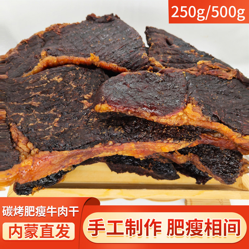 内蒙古碳烤肥瘦牛肉干草原特产风干牛肉产地直发手撕牛肉即食零食