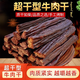 牛肉干9成干内蒙古特产超干型牛肉干内蒙黄牛肉干办公室磨牙零食