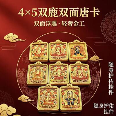 新品【双鹿双面唐卡】4x5公分八