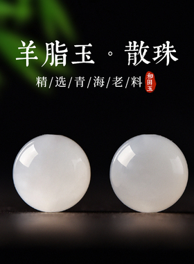天然和田玉羊脂玉珠子散珠冰种白玉手链手串玉石配珠diy串珠女男