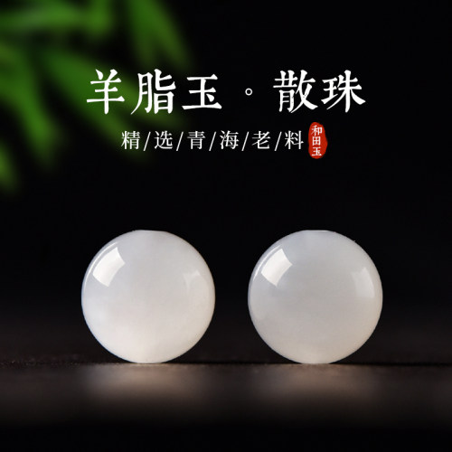 天然和田玉羊脂玉珠子散珠冰种白玉手链手串玉石配珠diy串珠女男