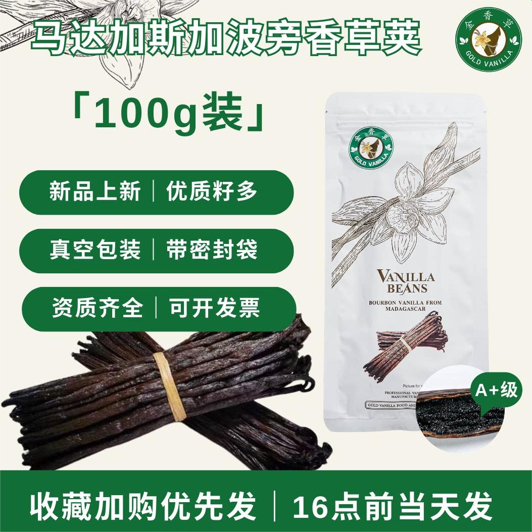 金香草天然香草荚马达加斯加进口100g装香草豆荚香草精烘焙店食用