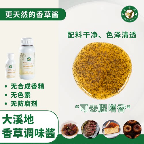 金香草法式大溪地香草调味酱 香草酱含籽无合成香精色素防腐剂