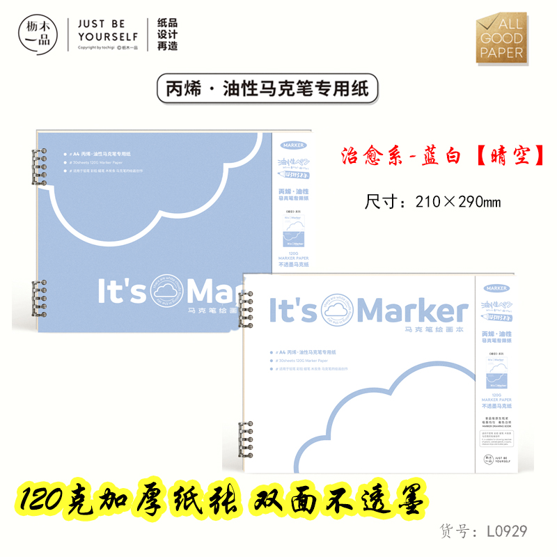 枥木一品A4学生卡通丙烯马克笔专用图画本5孔夹活页马克纸绘画本