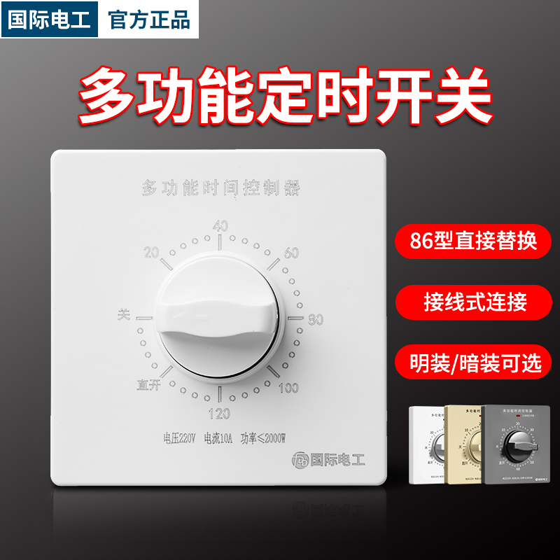 国际电工定时开关86型明/暗装