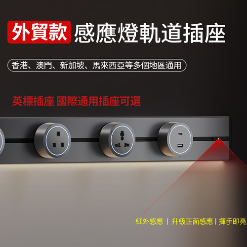 国际电工可移动国际通用轨道插座