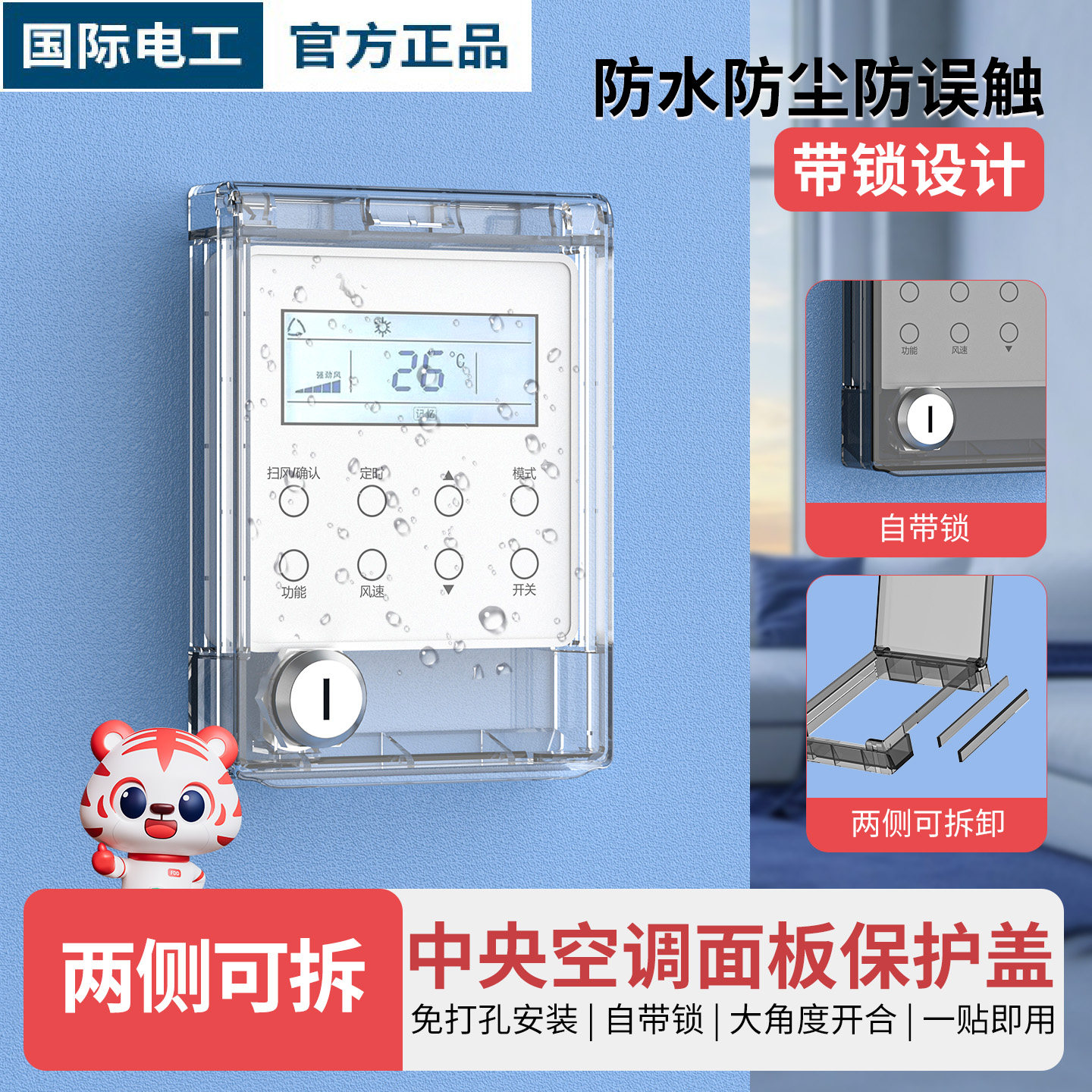 中央空调开关带锁保护盖防误触图片