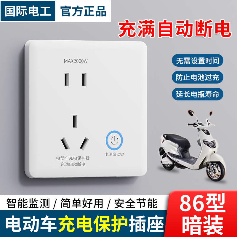 国际电工智能保护充电插带开关