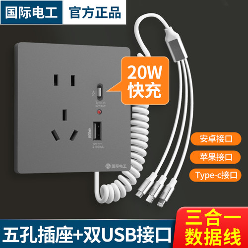 国际电工手机快充插座面板带线