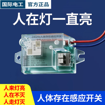 智能人体存在感应开关活体传感器