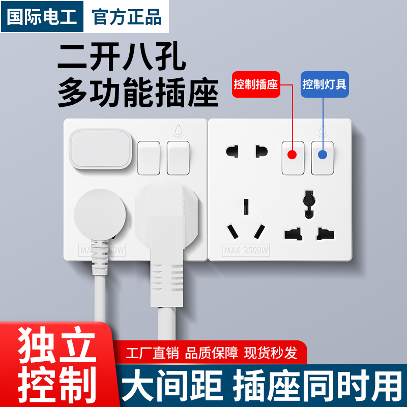 国际电工86型暗装二开8八孔二三三插多孔家用墙壁插座带电灯开关