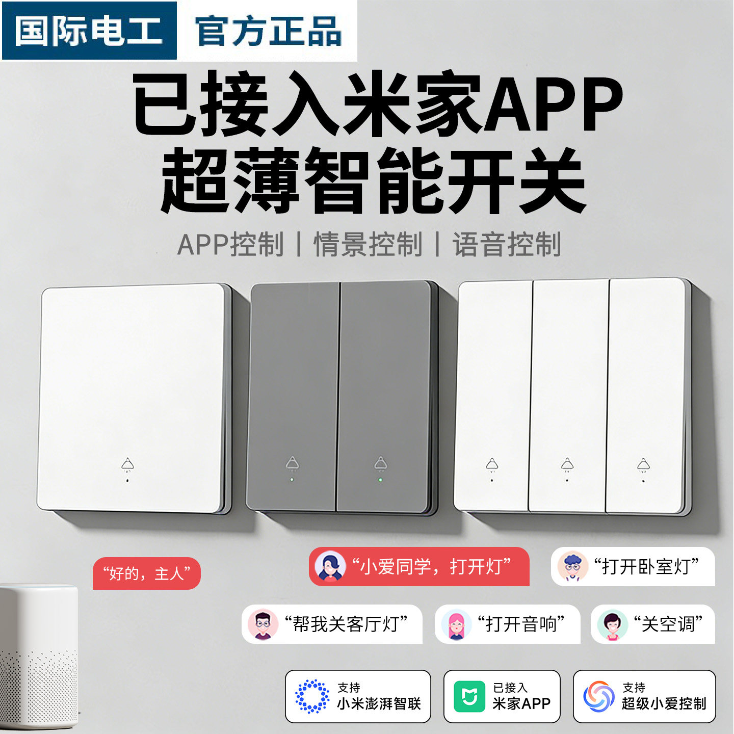 已接入米家APP灵动智能开关面板图片