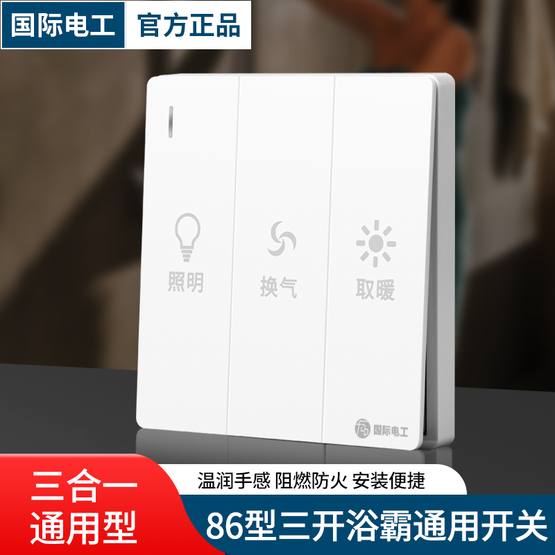 国际电工开关插座墙壁浴霸开关86型三开单控三联电源按钮3开面板
