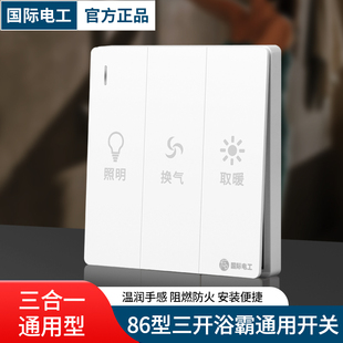国际电工开关插座墙壁浴霸开关86型三开单控三联电源按钮3开面板