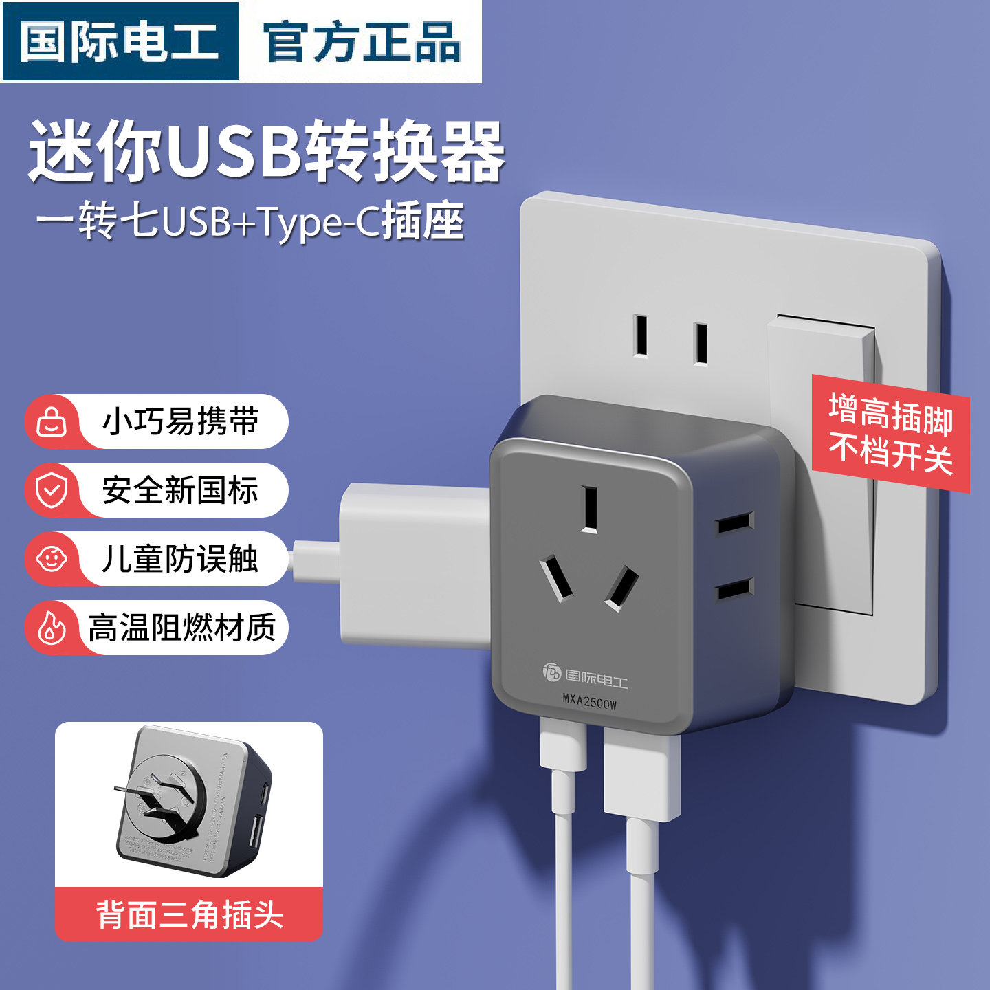 国际电工插座魔方迷你USB转换器插头多口扩展器宿舍小巧一转多