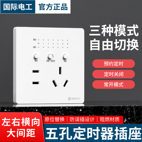 国际电工86型五孔定时器插座