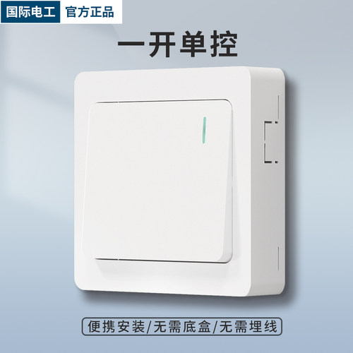 国际电工明装超薄一体式单控开关