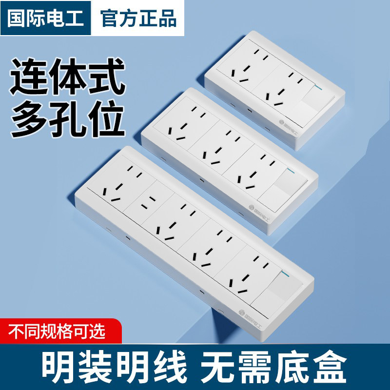 国际电工明装明线开关面板插座超薄一开十五二十孔家用多孔插明盒