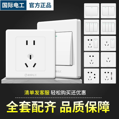 国际电工86墙壁雅白开关插座面板