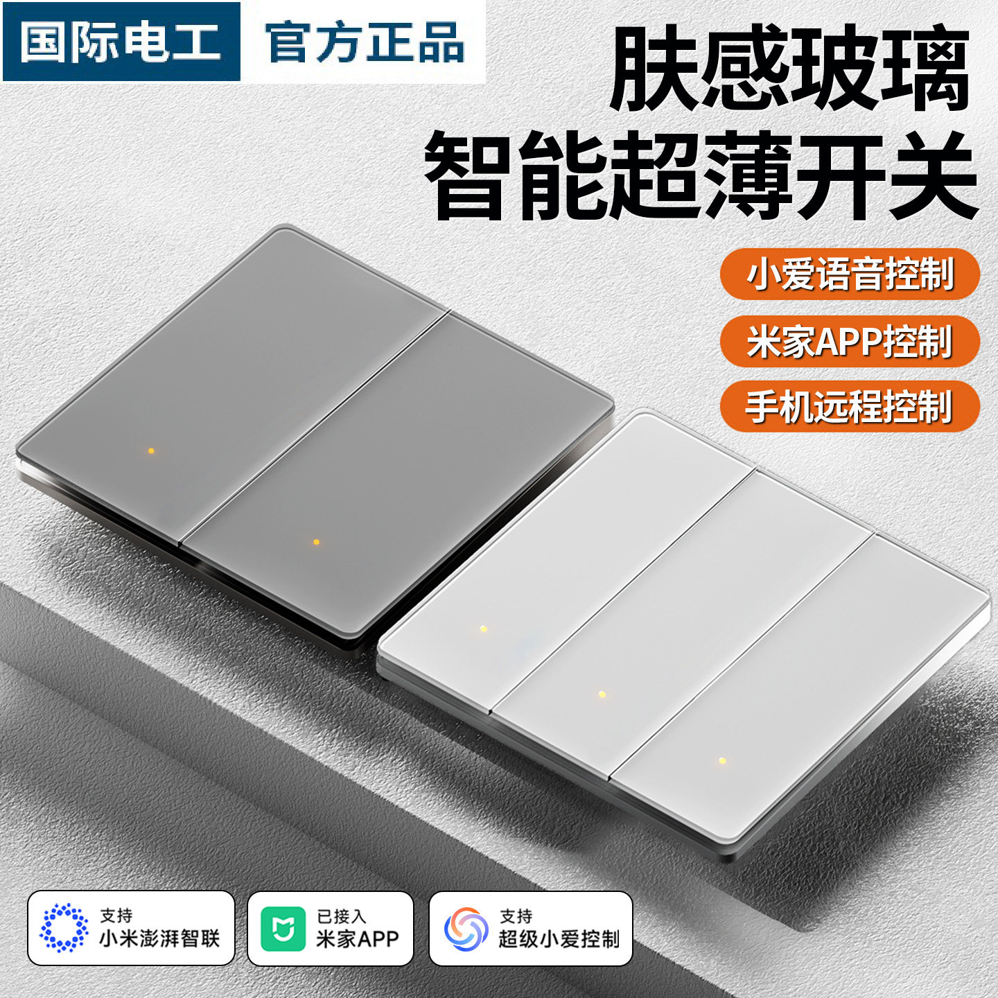 已接入米家APP智能开关玻璃面板