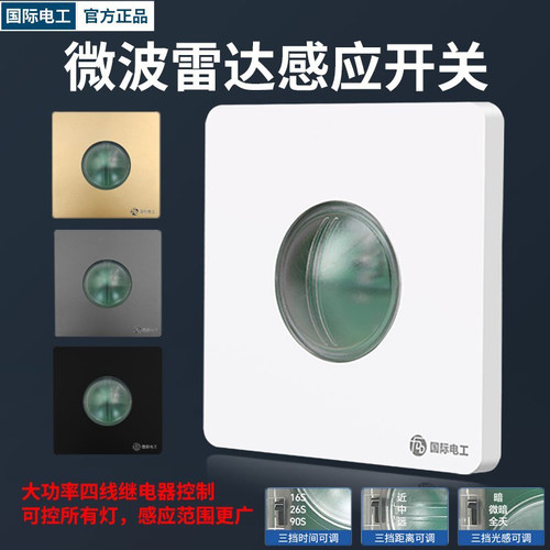 微波雷达人体感应器86型LED灯