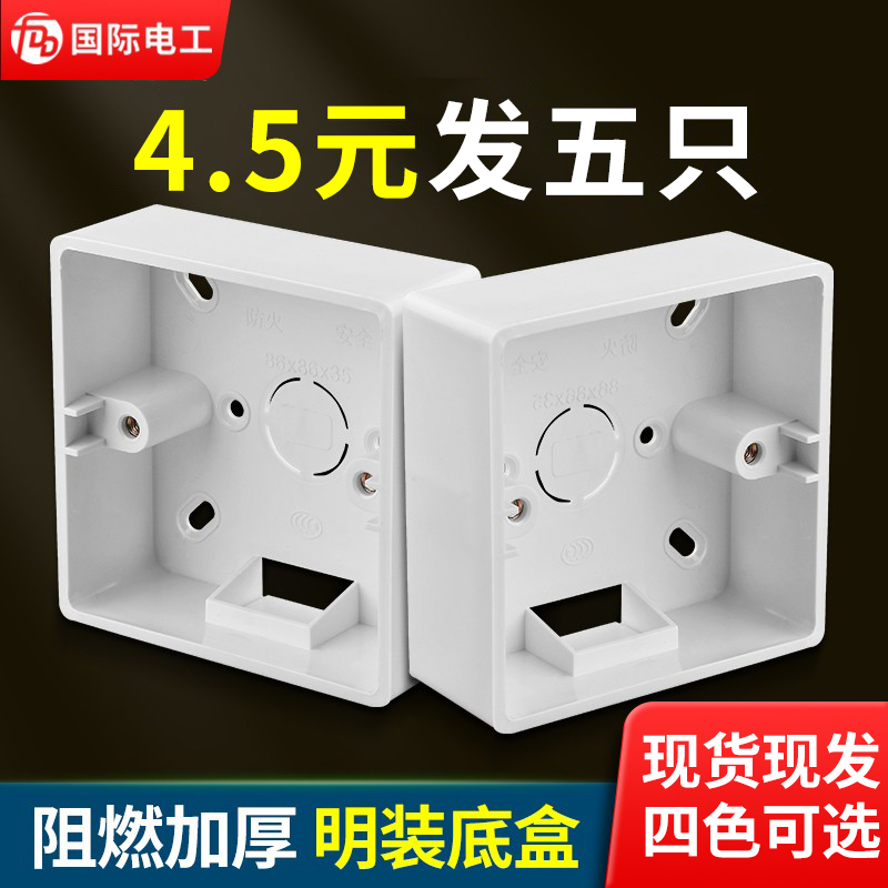 加厚86开关插座面板明装底盒pvc
