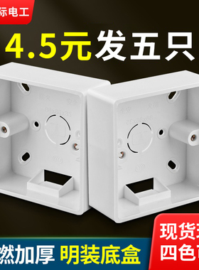 加厚86型开关插座面板明装明线底盒PVC接线盒布线盒86型通用底盒