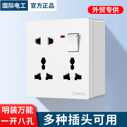 国际电工多功能一开八孔国际通用