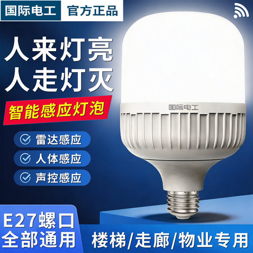 感应灯泡雷达红外人体智能声光控