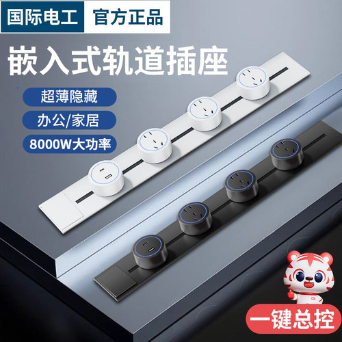 厨房餐边柜超薄嵌入式可轨道插座