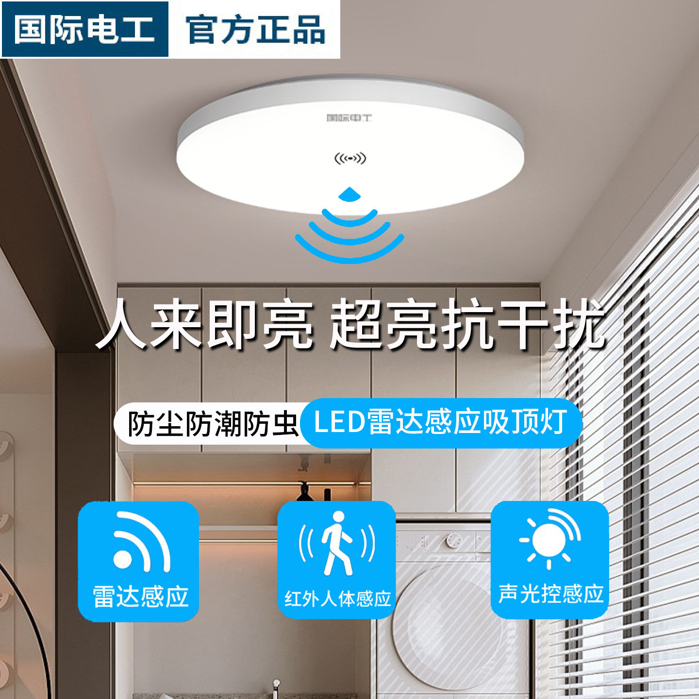 国际电工LED感应吸顶灯红外微波雷达阳台灯过道灯卫生间三防灯具