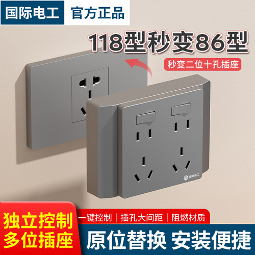 国际电工118转86型二开十孔插座
