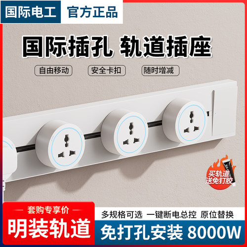 国际电工英标多功能轨道插座明装