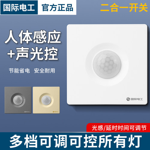 国际电工86型二合一感应开关