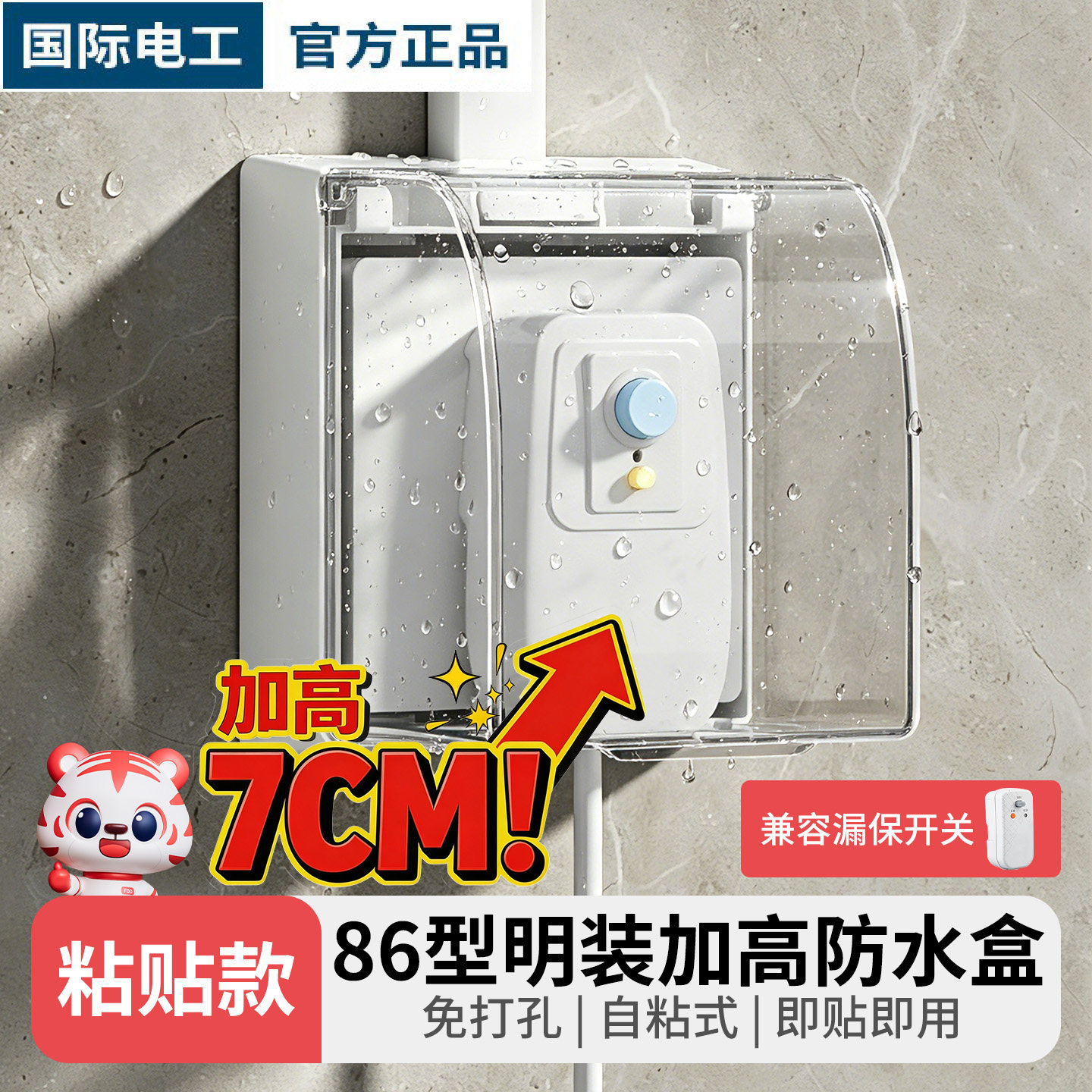明装加高粘贴式防水盒86型防溅盒