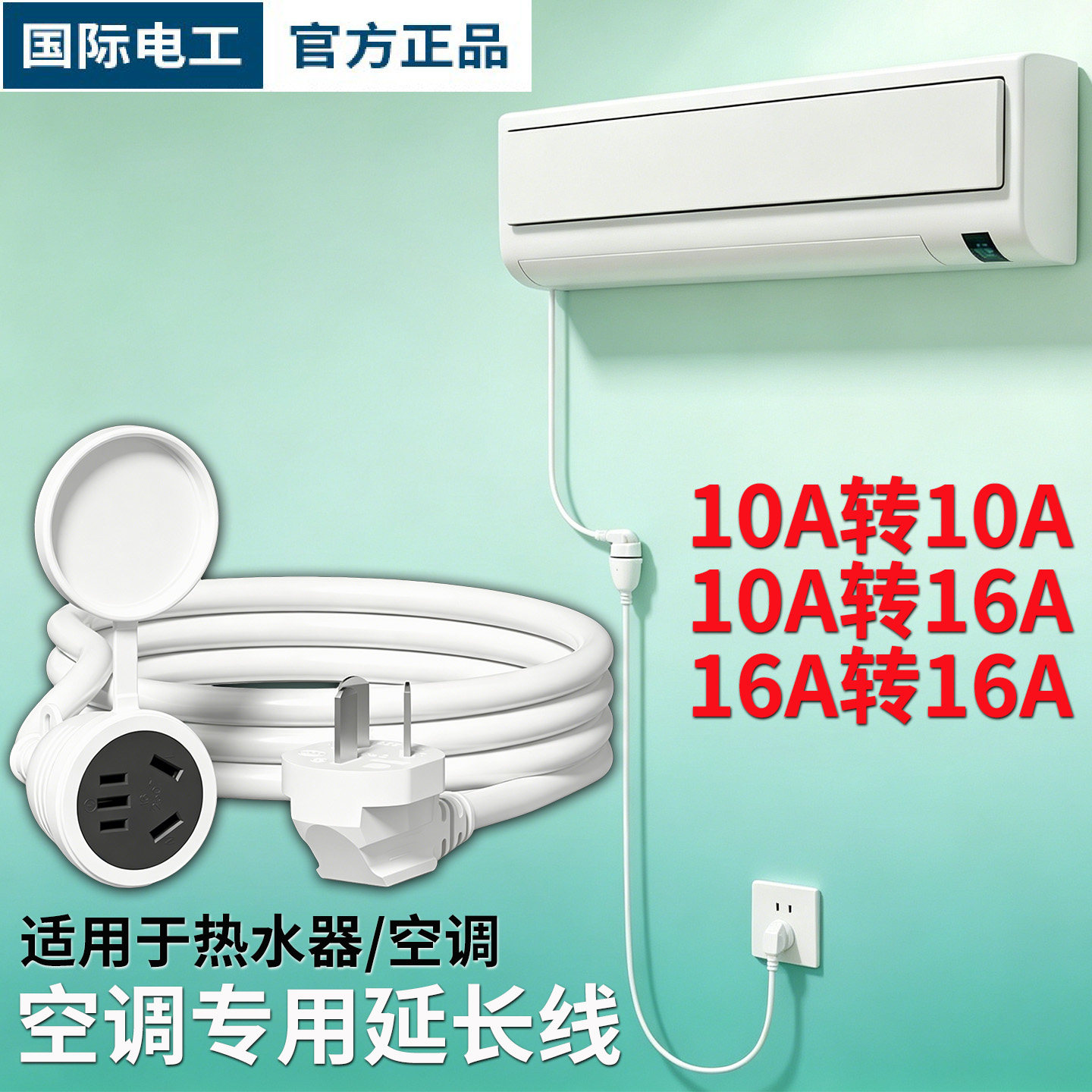 大功率1.5平方空调延长线10A转16A转换器插座热水器插排拖插线板