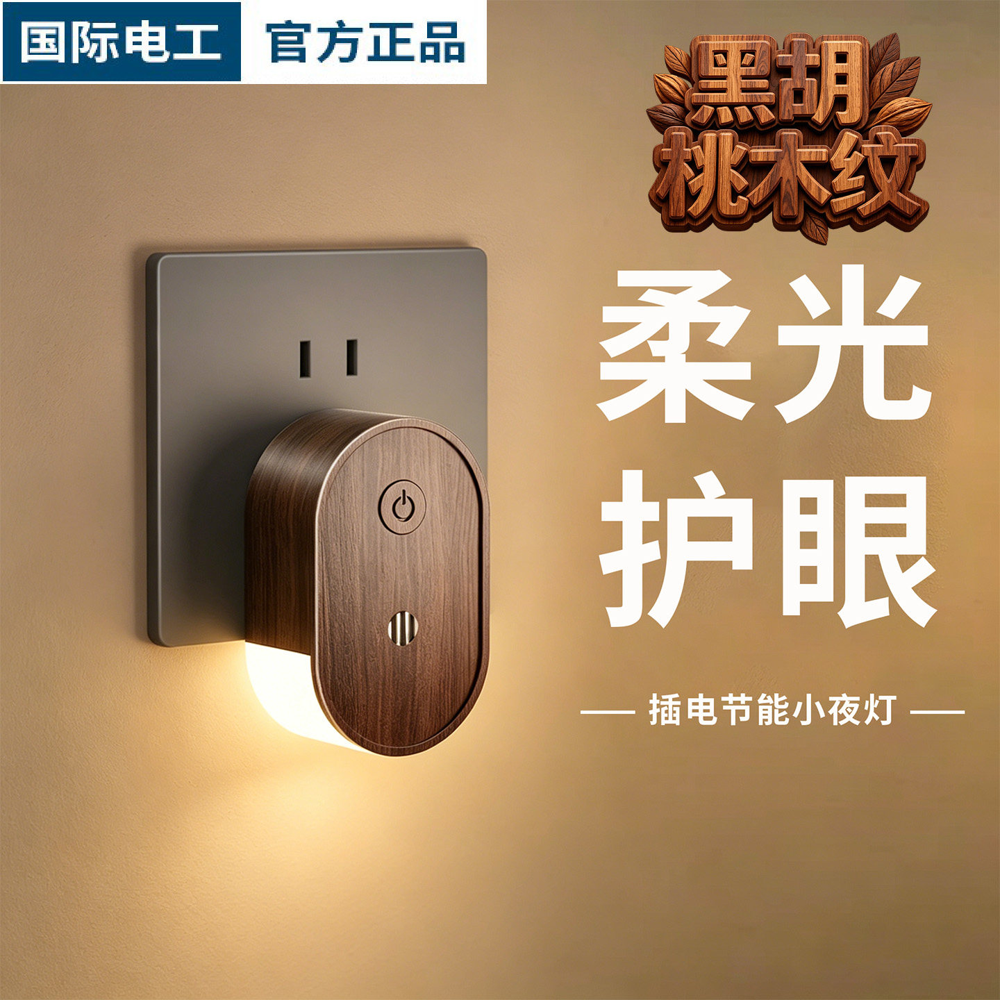 插电木纹小夜灯卧室睡眠夜间起夜婴儿喂奶护眼节能遥控插座床头灯