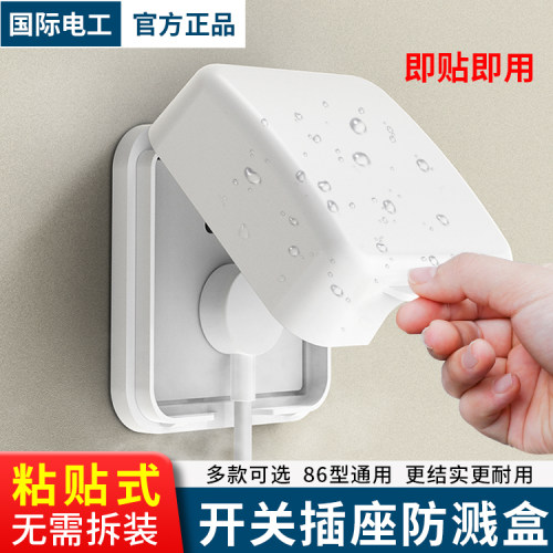 国际电工开关插座防溅盒86型暗装