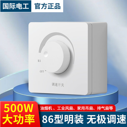 国际电工大功率500W明装调速开关