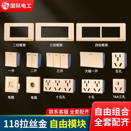 118型开关插座模块自由组合