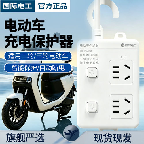电动车智能充电排插充满自动断电