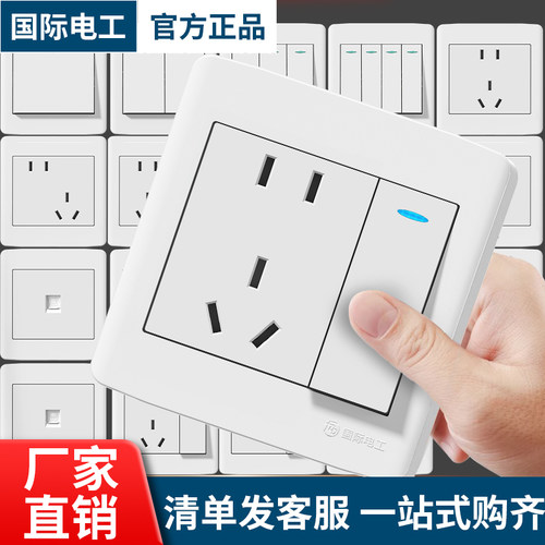 国际电工家装工程白色开关插座