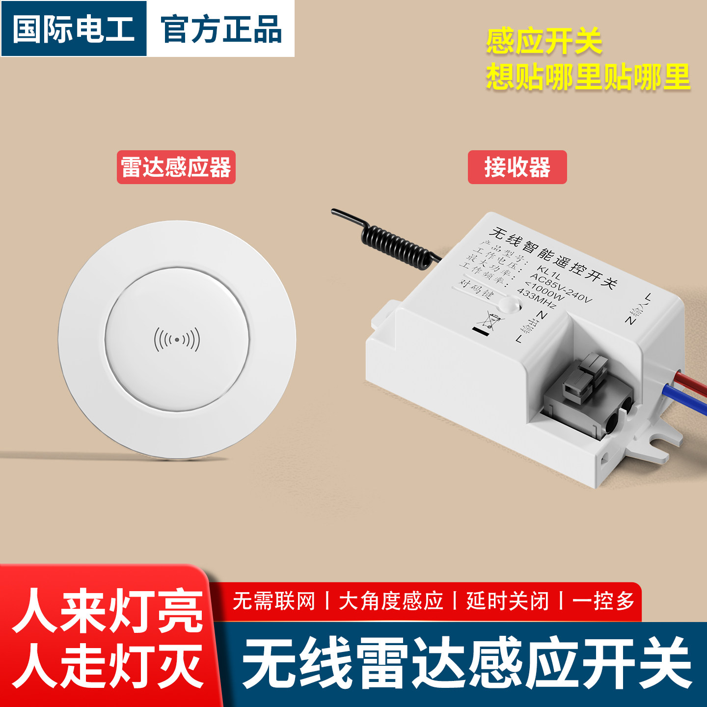 无线感应开关微波雷达免布线家用感应器遥控开关改造楼道自动亮灯