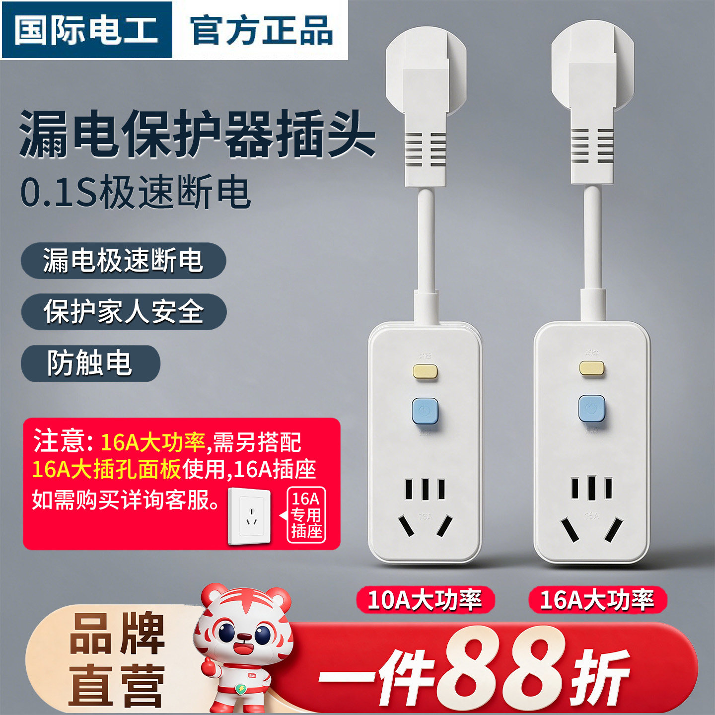 国际电工漏电保护器插头10A/16A热水器空调大功率接线防漏电插头