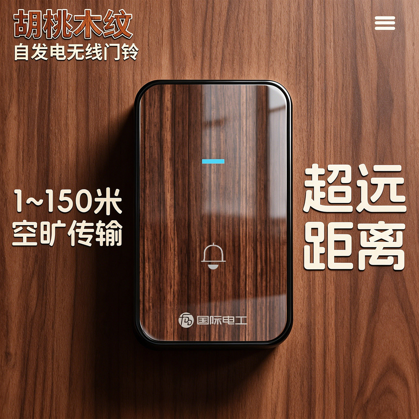 木纹自发电门铃无线遥控超远距离