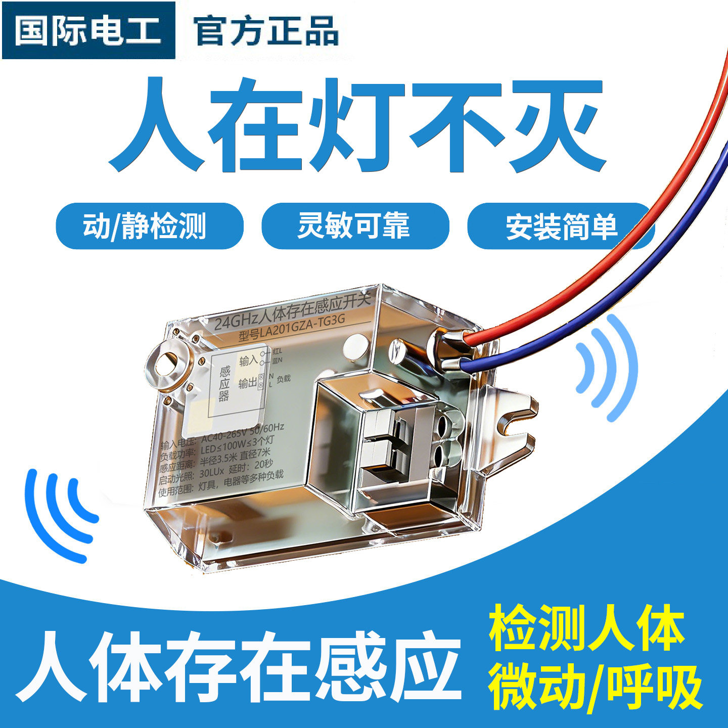 人体存在感应开关智能存在传感器