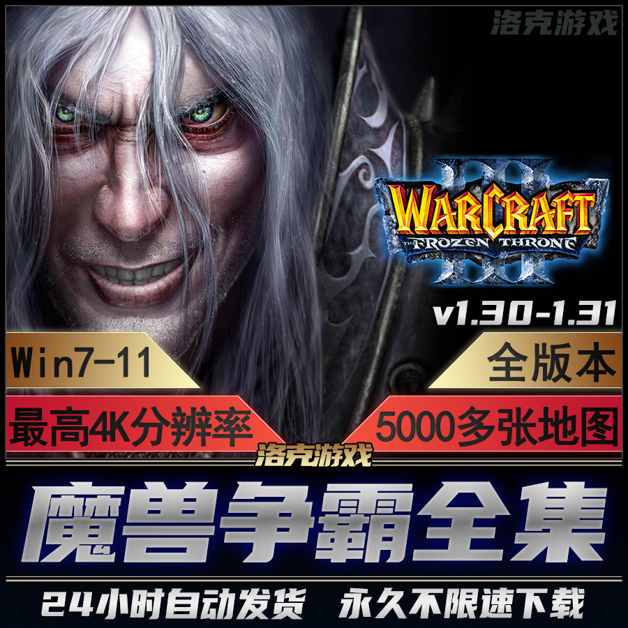 魔兽争霸3之冰封王座1.30-1.31高清原版 war3 1.3 PC单机电脑游戏