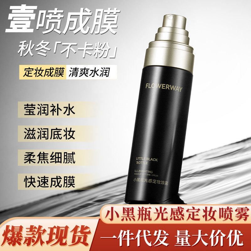 FLOWERWAY小黑瓶光感定妆喷雾补水保湿妆前打底快自然不脱妆批发