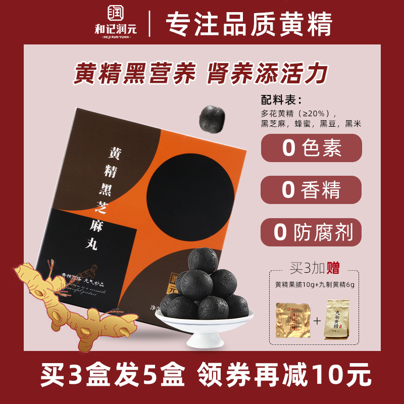 和記潤元九蒸九曬黃精黑芝麻丸