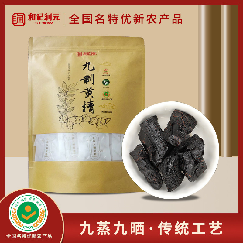 【新品推荐】和记润元九蒸九晒九制多花黄精即食果脯独立包装500g